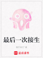 最后一次接生