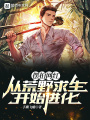 擺拍網紅，從荒野求生開始進化