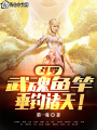 斗羅：武魂魚竿，垂釣諸天！