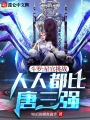 斗羅：星官挑戰，人人都比唐三強