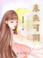 人生很長(cháng)未來(lái)可期