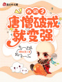 西游之唐僧破戒就變強(qiáng)！