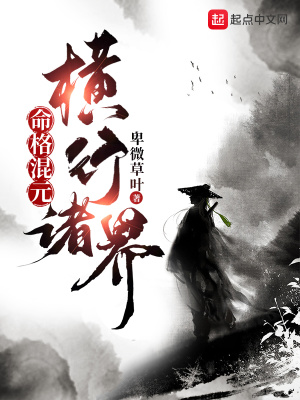 命格混元，橫行諸界