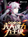 斗羅：我,，先天魂力九千級！