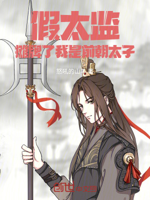 假太監(jiān)：攤牌了，我是前朝太子