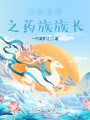 斗破蒼穹之藥族族長