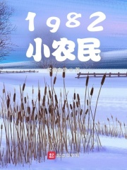 1982小農民