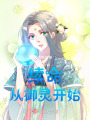 續命，從御靈開始！