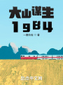 大山謀生1984