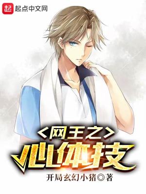 網王之心體技