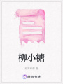 柳小糖