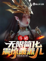 斗破：無限簡化，震驚蕭薰兒！