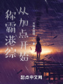 稱霸港綜，從加點開始