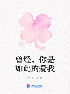 曾經，你是如此的愛我