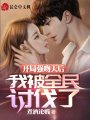 開局強吻天后,，我被全民討伐了