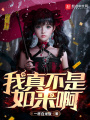 我真不是如來啊