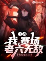 王者：我,，賽場老六無敵
