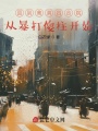 回到禽滿四合院，從暴打傻柱開始