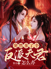 突然多了個反派夫君怎么辦