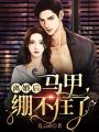 離婚后，馬甲繃不住了