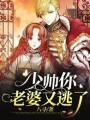 少帥你老婆又逃了