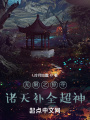 無限之掠奪諸天補全超神