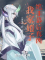 我家娘子，絕非幕后真兇