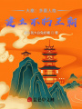 大秦：模擬祖龍，我徒手碾壓