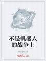 不是機器人的戰(zhàn)爭上