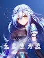 終極斗羅之重生為藍