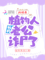 閃婚后，我的植物人老公詐尸了