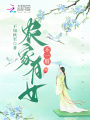 農家有女不一般