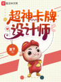 超神卡牌設計師