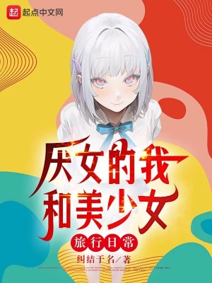 厭女的我和美少女旅行日常