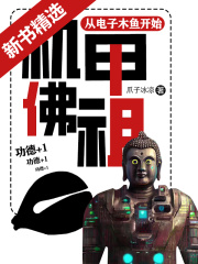 機甲佛祖：從電子木魚開始