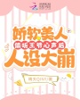 嬌軟美人偷聽王爺心聲后人設大崩