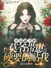 開局就當媽：莫爺帶崽硬要倒貼我