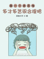 我一個(gè)綜藝咖多才多藝很合理吧,？