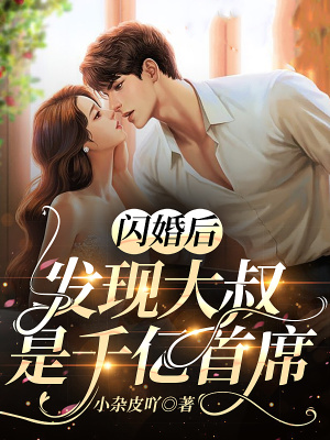 閃婚后，發(fā)現(xiàn)大叔是千億首席