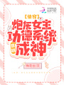 快穿：炮灰女主靠搞功德系統成神
