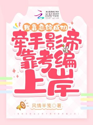 我靠戀綜成功牽手影帝靠考編上岸