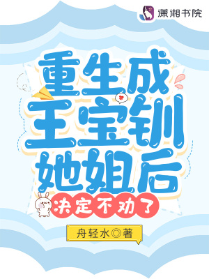 重生成王寶釧她姐后，決定不勸了