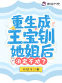 重生成王寶釧她姐后，決定不勸了