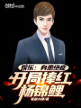 娛樂：身患絕癥，開局捧紅楊錦鯉
