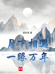 月下相遇一眼萬年