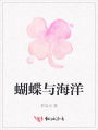 蝴蝶與海洋