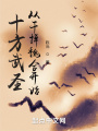 十方武圣：從干掉魏合開始