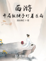 西游,，開局被猴子盯著求雨
