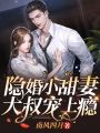 隱婚小甜妻，大叔寵上癮