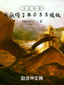 全民轉(zhuǎn)職：我獲得了BOSS模板